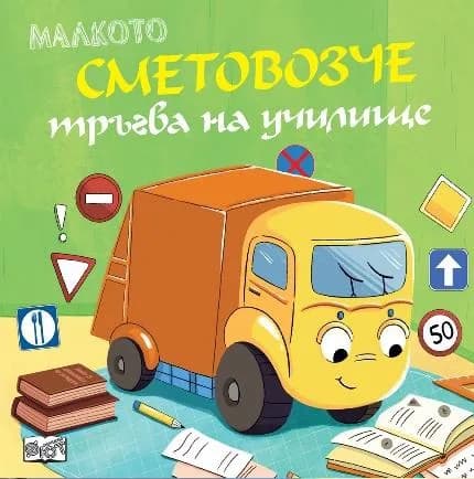 Корица на „Малкото сметовозче тръгва на училище“