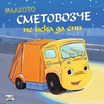 Корица на „Малкото сметовозче не иска да спи“