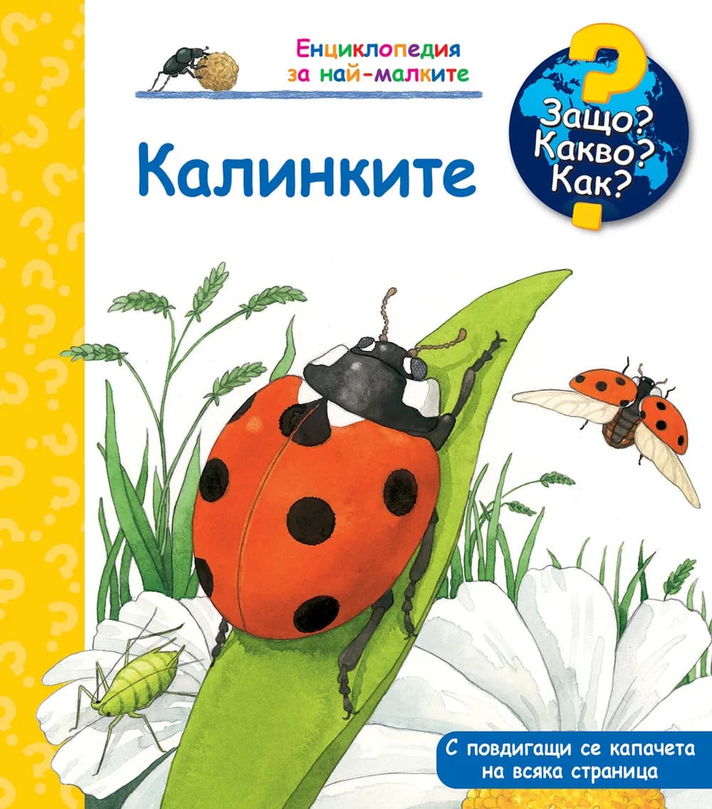 Корица на „Защо? Какво? Как? - Калинките“