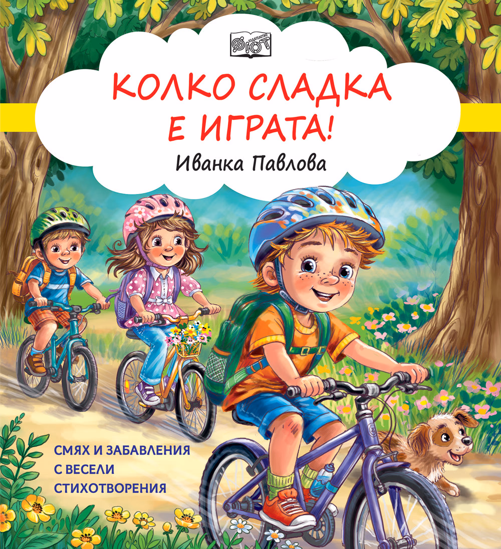 Корица на „Колко сладка е играта - Смях и забавления с весели стихотворения"