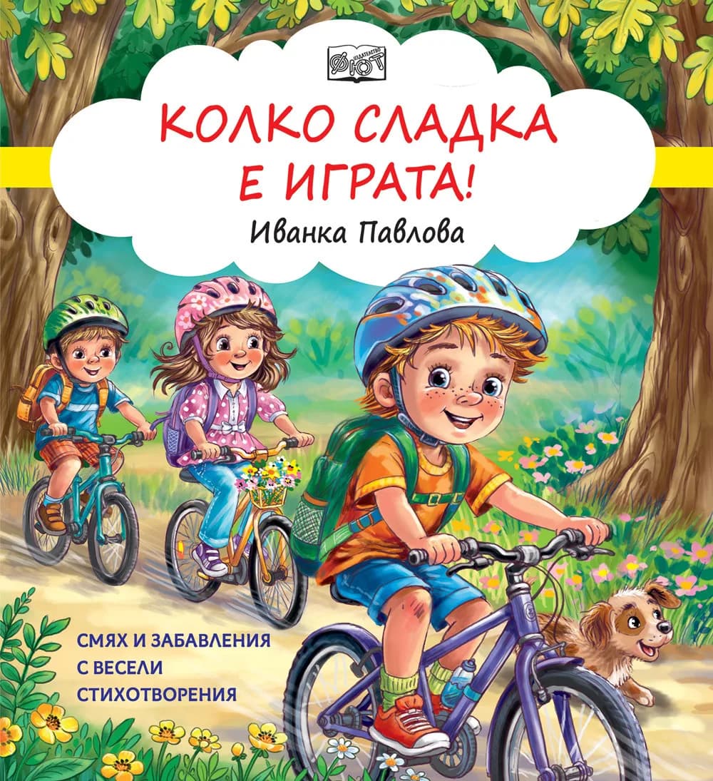 Корица на „Колко сладка е играта - Смях и забавления с весели стихотворения"