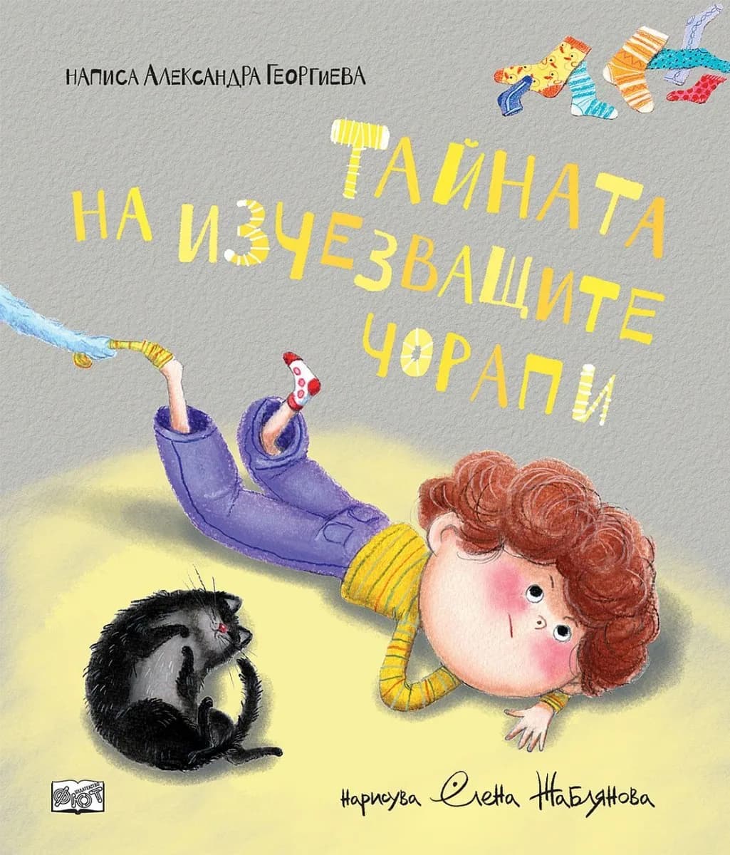 Корица на „Тайната на изчезващите чорапи" — Александра Георгиева