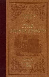 Корица на „Граф Монте Кристо-т. 1+2 -лукс- Комплект"