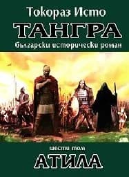 Корица на „Тангра - том 6: Атила“