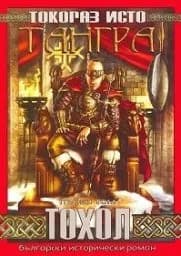 Корица на „Тангра - том 1: Тохол“