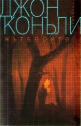 Корица на „Жътварите“