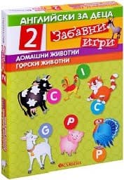 Корица на „Забавни игри - Английски за деца"