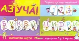 Корица на „Аз уча! - Букви и цифри - Магнитни карти"