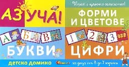 Корица на „Аз уча! - Букви, цифри, форми и цветове"