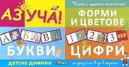 Корица на „Аз уча! - Букви, цифри, форми и цветове“
