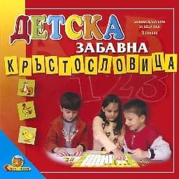 Корица на „Детска забавна кръстословица"