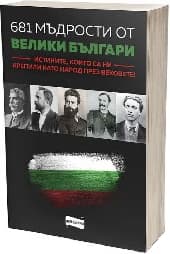 Корица на „681 мъдрости от велики българи"