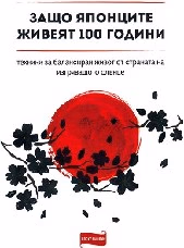 Корица на „Защо японците живеят 100 години"
