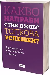 Корица на „Какво направи Стив Джобс толкова успешен?"
