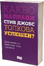 Корица на „Какво направи Стив Джобс толкова успешен?"