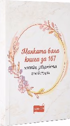 Корица на „Малката бяла книга за 167 молитви"