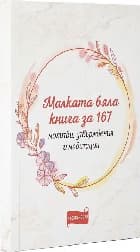 Корица на „Малката бяла книга за 167 молитви"