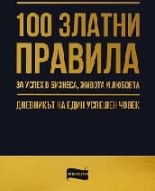Корица на „100 златни правила за успех в бизнеса, живота и любовта"