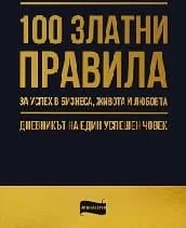 Корица на „100 златни правила за успех в бизнеса, живота и любовта"