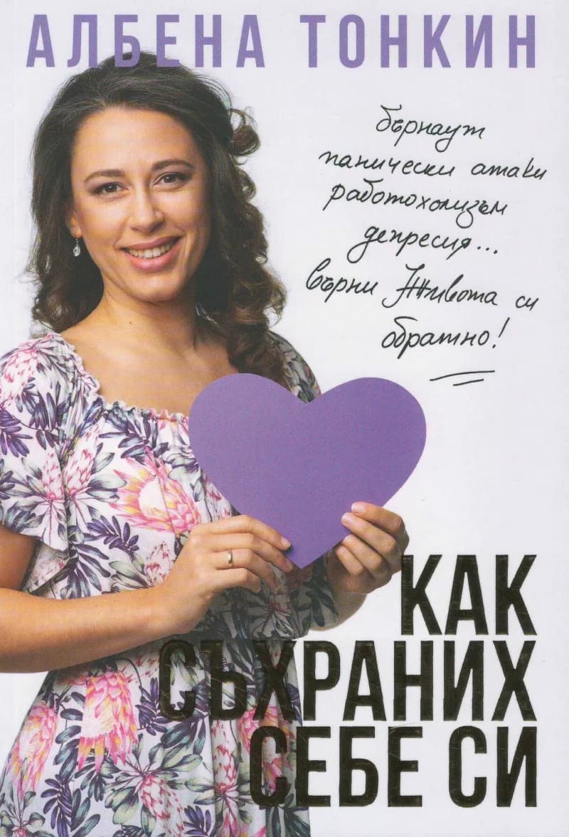 Корица на „Как съхраних себе си" — Албена Тонкин