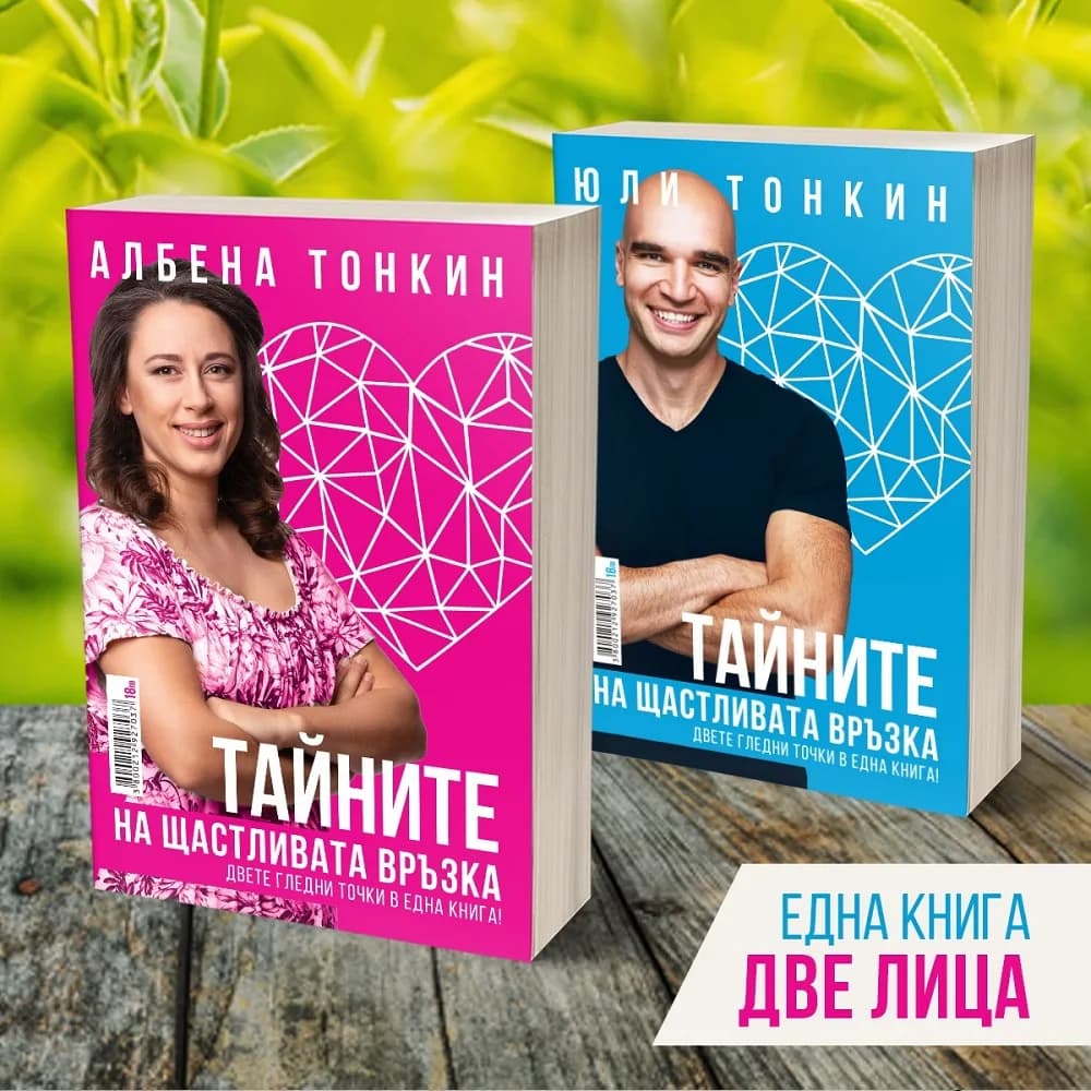 Корица на „Тайните на Щастливата Връзка" — Албена Тонкин