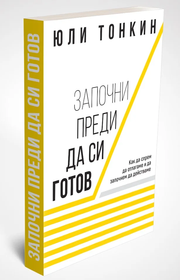 Корица на „Започни преди да си готов" — Юли Тонкин