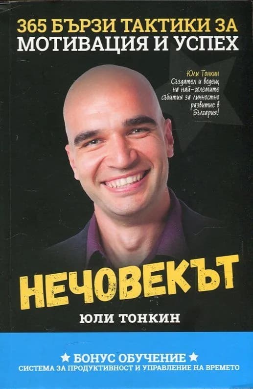 Корица на „Нечовекът - 365 бързи тактики за мотивация и успех" — Юли Тонкин