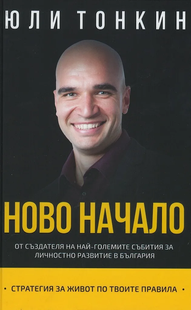 Корица на „Ново начало - Стратегия за живот по Твоите правила" — Юли Тонкин