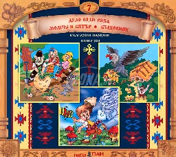 Корица на „Български народни приказки № 7 + CD"