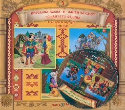 Корица на „Български народни приказки № 5 + CD"