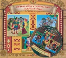 Корица на „Български народни приказки № 5 + CD"