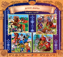 Корица на „Български народни приказки № 14 + CD"