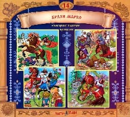 Корица на „Български народни приказки № 14 + CD"