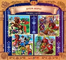 Корица на „Български народни приказки № 14 + CD“