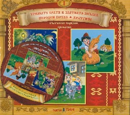 Корица на „Български народни приказки № 1 + CD"