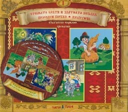 Корица на „Български народни приказки № 1 + CD"