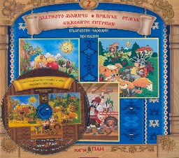 Корица на „Български народни приказки № 2 + CD"