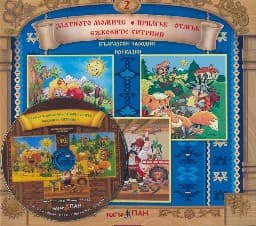 Корица на „Български народни приказки № 2 + CD"