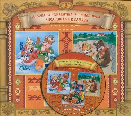 Корица на „Български народни приказки № 3 + CD"