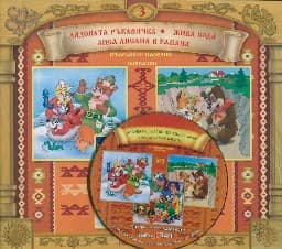 Корица на „Български народни приказки № 3 + CD"