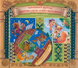 Корица на „Български народни приказки № 11 + CD"