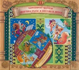 Корица на „Български народни приказки № 11 + CD"