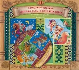 Корица на „Български народни приказки № 11 + CD“