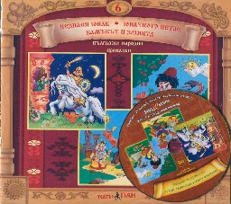 Корица на „Български народни приказки № 6 + CD"