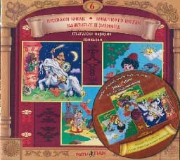Корица на „Български народни приказки № 6 + CD"