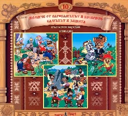 Корица на „Български народни приказки № 10 + CD"