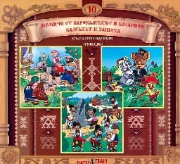 Корица на „Български народни приказки № 10 + CD"