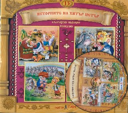 Корица на „Български народни приказки № 13 + CD"