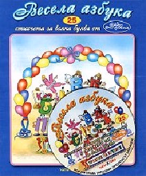 Корица на „Стихчета за най-малките - 25: Весела азбука + CD" — Дядо Пънч