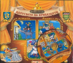 Корица на „Царството на приказките: Книжка 11 + CD"